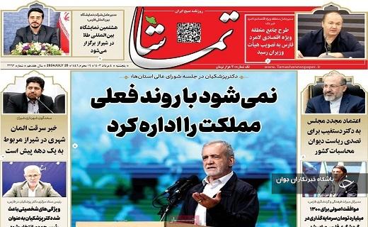 صفحه نخست روزنامه&zwnj; استانی تماشا- پنجشنبه ۴ مردادماه