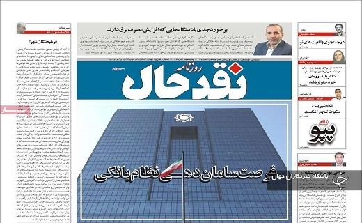 صفحه نخست روزنامه&zwnj; استانی نقدحال- پنجشنبه ۴ مردادماه
