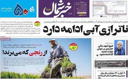 صفحه نخست روزنامه&zwnj; استانی خبرشمال- پنجشنبه ۴ مردادماه