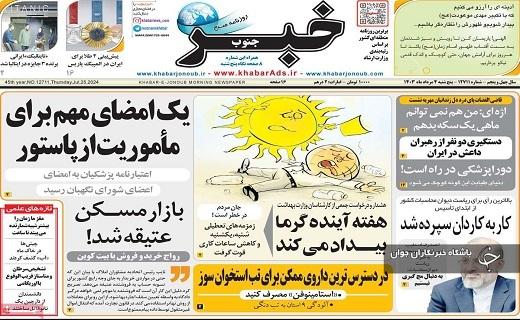 صفحه نخست روزنامه&zwnj; استانی خبرجنوب- پنجشنبه ۴ مردادماه