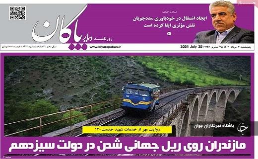 صفحه نخست روزنامه&zwnj; استانی دیارپاکان- پنجشنبه ۴ مردادماه
