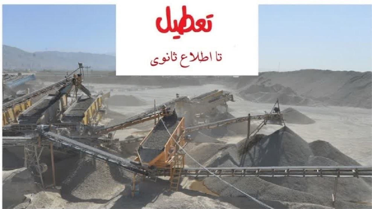 تعطیلی واحد شن و ماسه در آمل