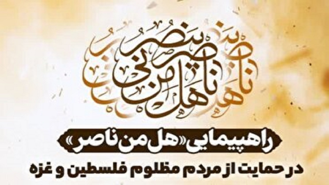 لبیک مردم گرگان به هل من ناصر مردم غزه