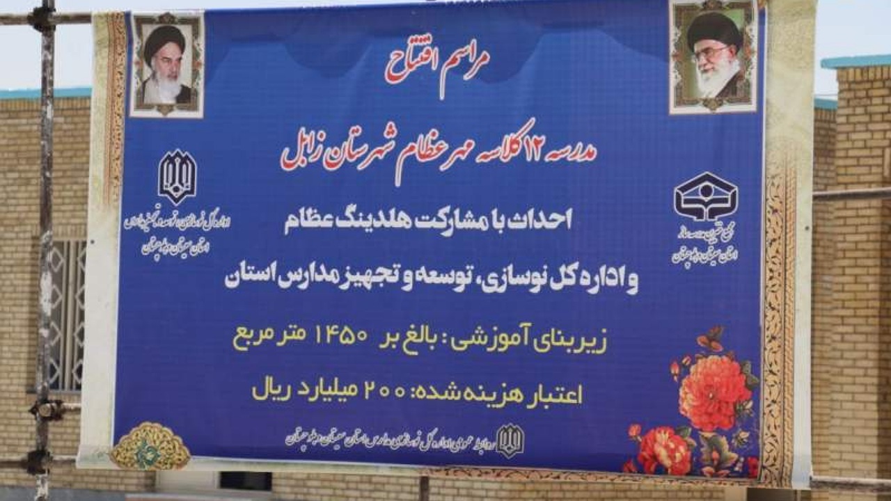 افتتاح یک باب مدرسه ۱۲ کلاسه در زابل