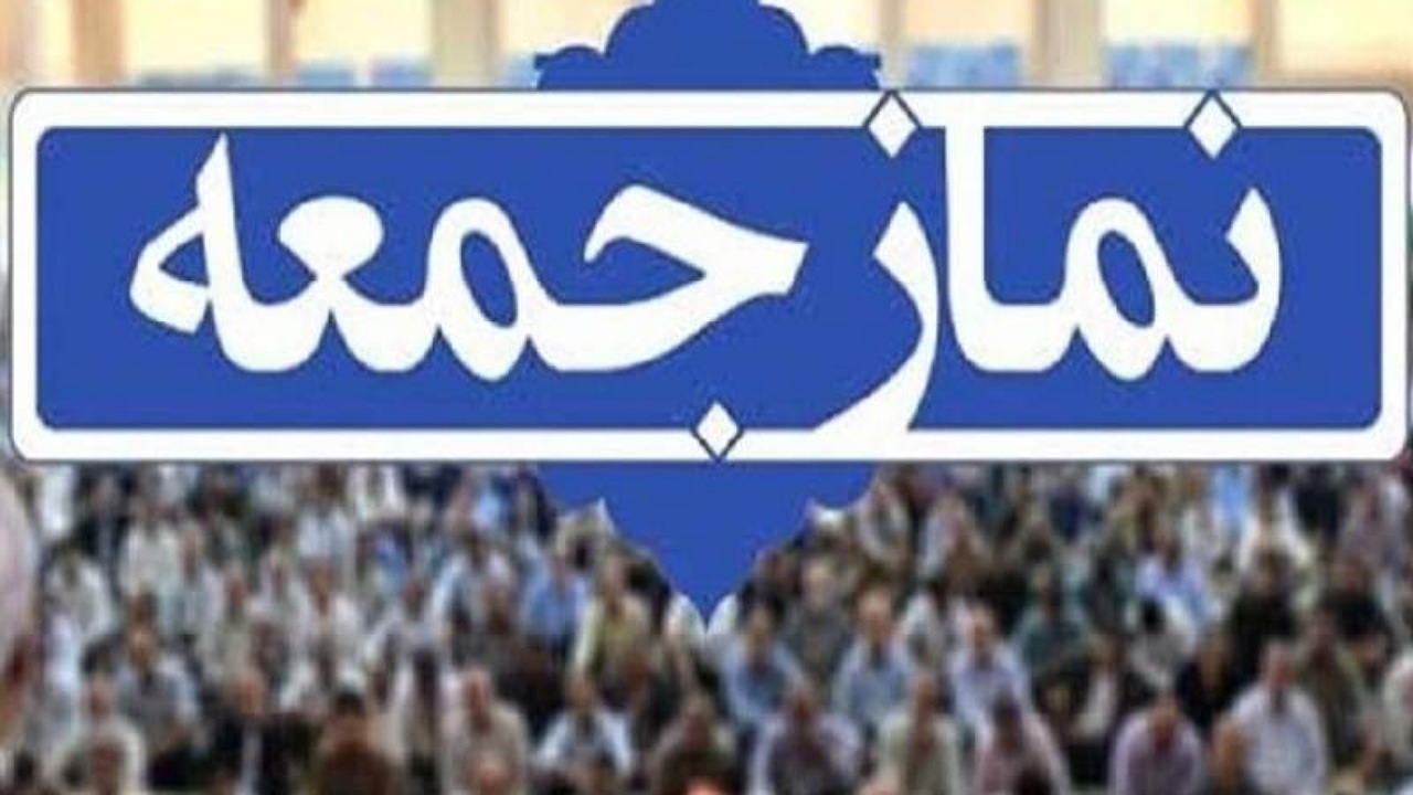 نمازجمعه باید امیدآفرین و دشمن‌شکن باشد