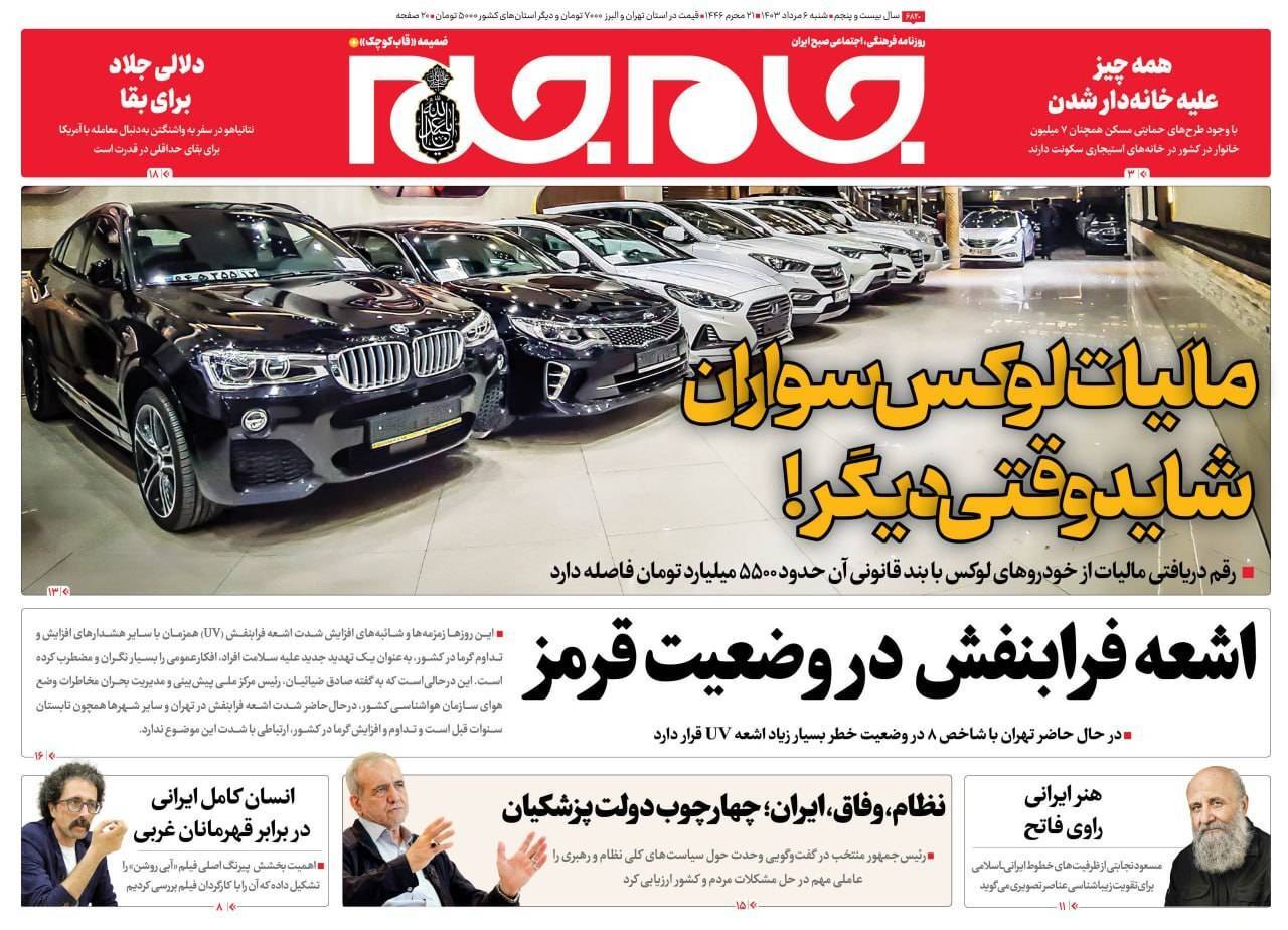 صفحه نخست روزنامه&zwnj; جام جم شنبه ۶ مرداد
