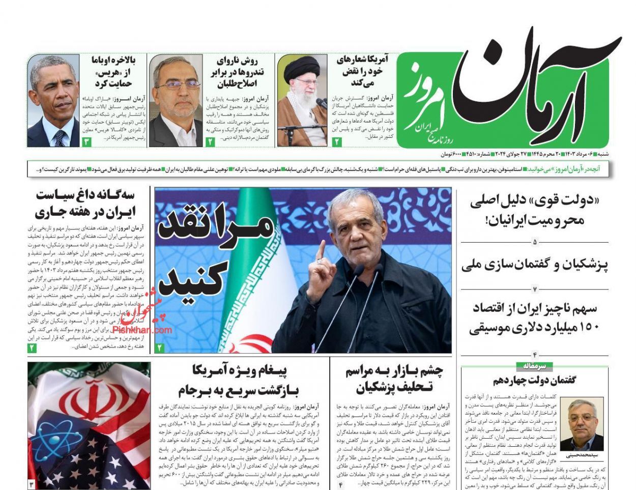 صفحه نخست روزنامه&zwnj; آرمان امروز شنبه ۶ مرداد