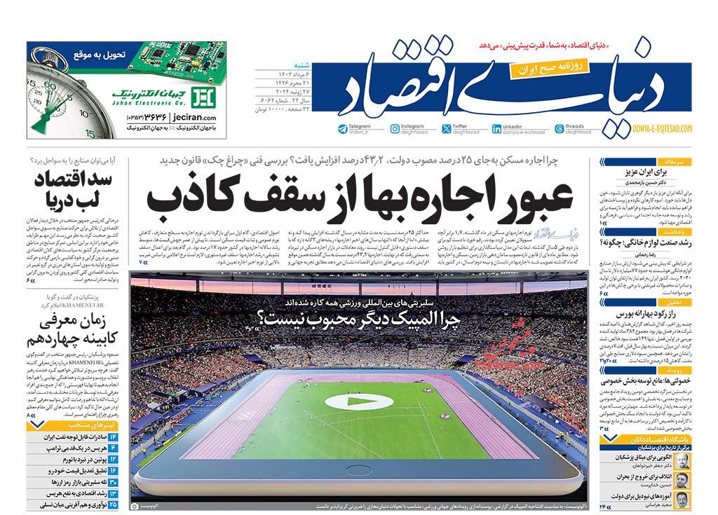 صفحه نخست روزنامه&zwnj; دنیای اقتصاد شنبه ۶ مرداد