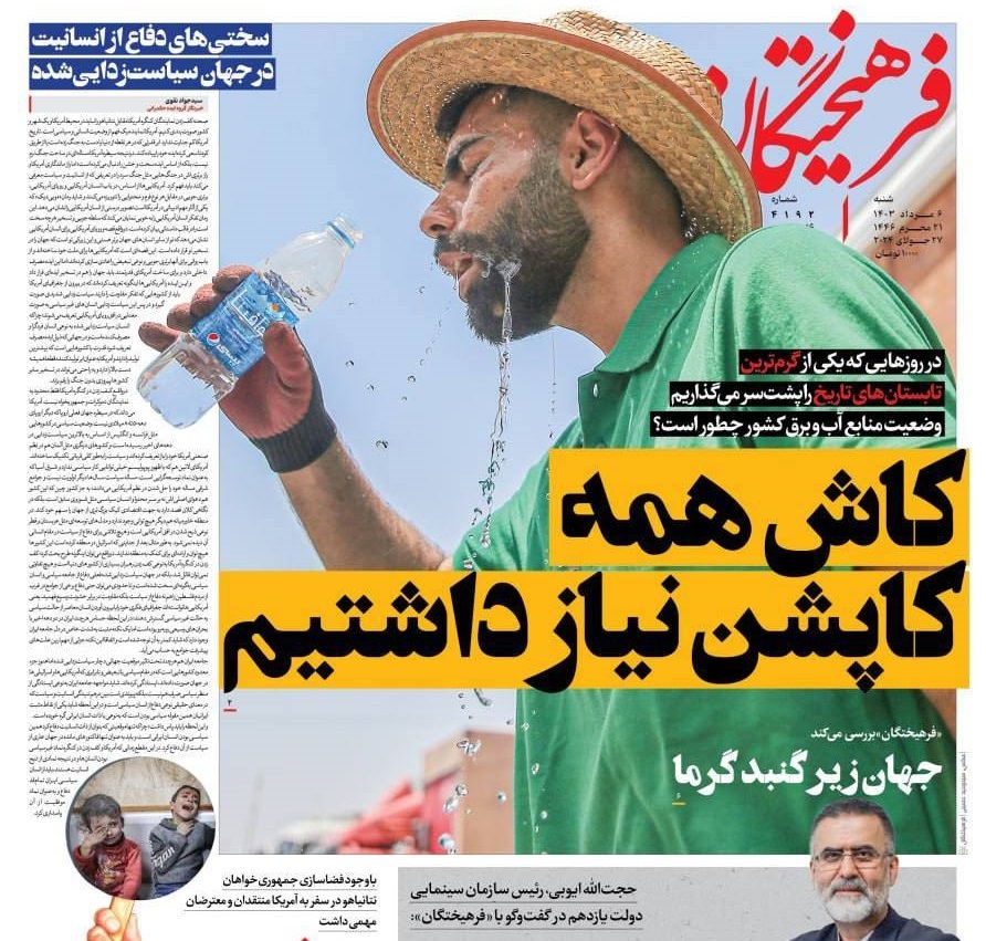 صفحه نخست روزنامه&zwnj; فرهیختگان شنبه ۶ مرداد