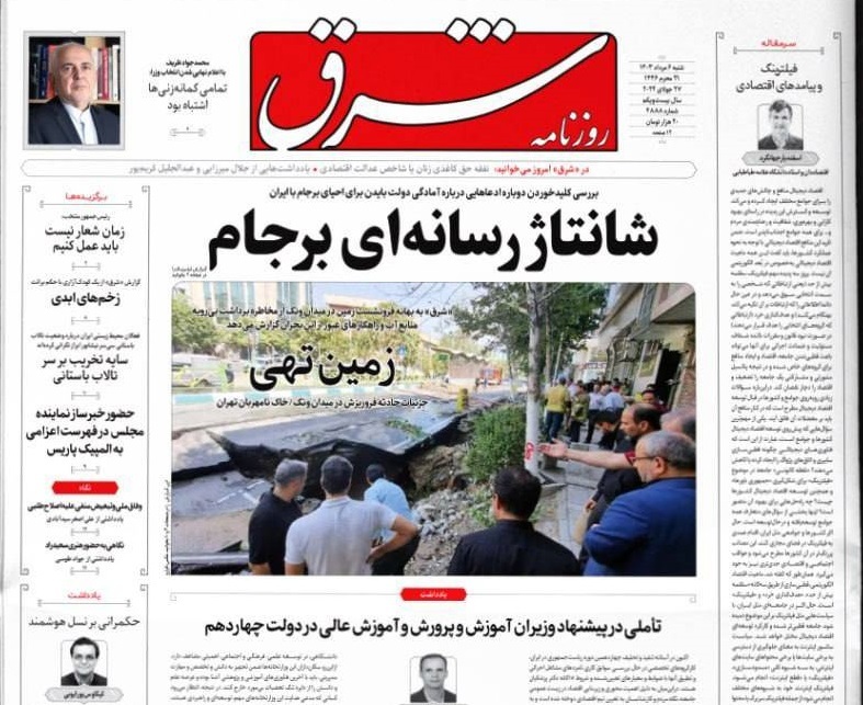 صفحه نخست روزنامه&zwnj; شرق شنبه ۶ مرداد
