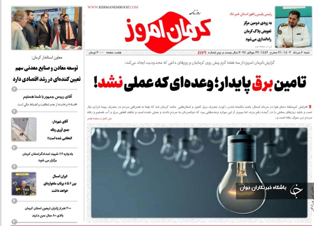 صفحه نخست روزنامه&zwnj;های امروز استان کرمان ـ شنبه ۶ مرداد ماه