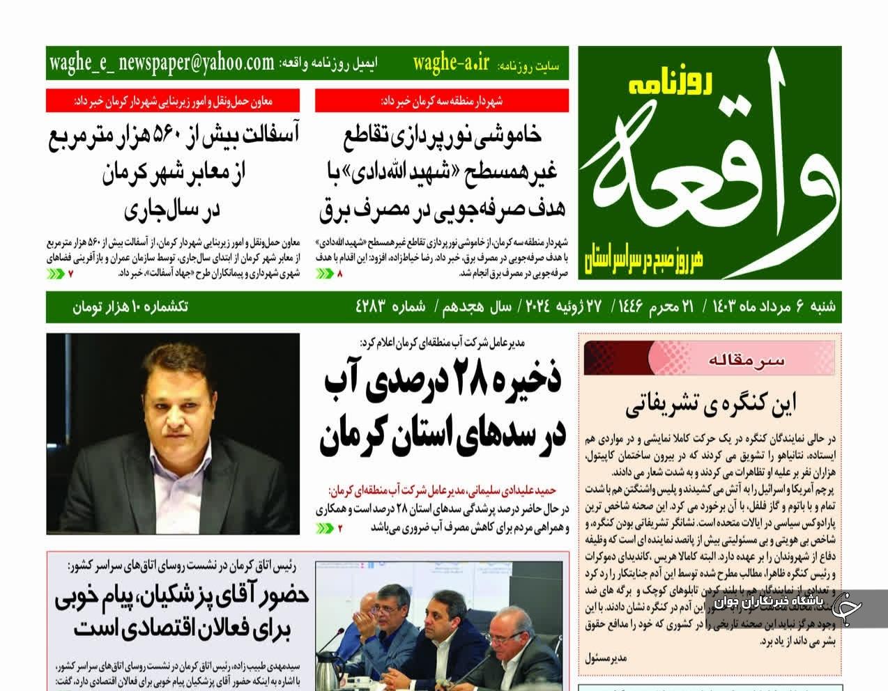 صفحه نخست روزنامه&zwnj;های امروز استان کرمان ـ شنبه ۶ مرداد ماه