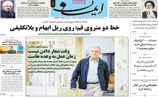 صفحه نخست روزنامه&zwnj;های قم شنبه ۶ مرداد ماه ۱۴۰۳