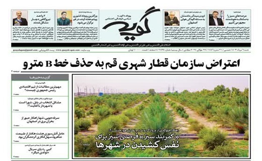 صفحه نخست روزنامه&zwnj;های قم شنبه ۶ مرداد ماه ۱۴۰۳