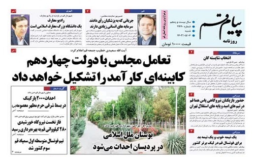 صفحه نخست روزنامه&zwnj;های قم شنبه ۶ مرداد ماه ۱۴۰۳