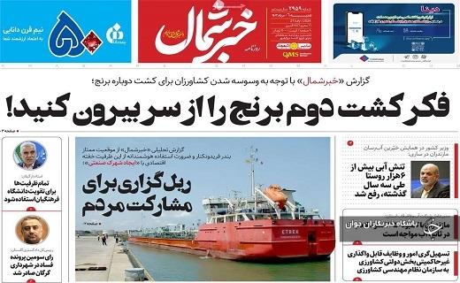 صفحه نخست روزنامه&zwnj; استانی خبرشمال- شنبه ۶ مردادماه