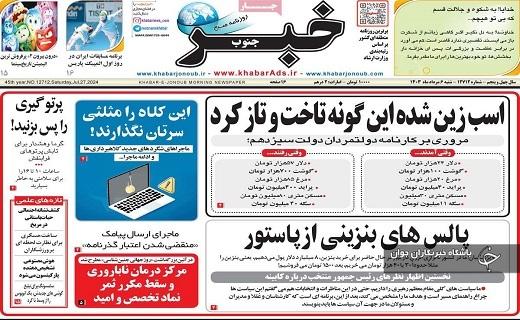 صفحه نخست روزنامه&zwnj; استانی خبرجنوب- شنبه ۶ مردادماه