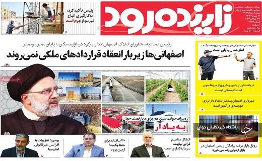 صفحه نخست روزنامه&zwnj; استانی زاینده رود- شنبه ۶ مردادماه