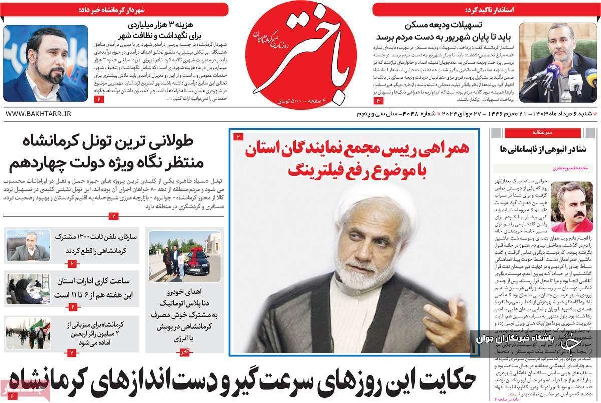 صفحه نخست روزنامه&zwnj; استانی باختر- شنبه ۶ مردادماه