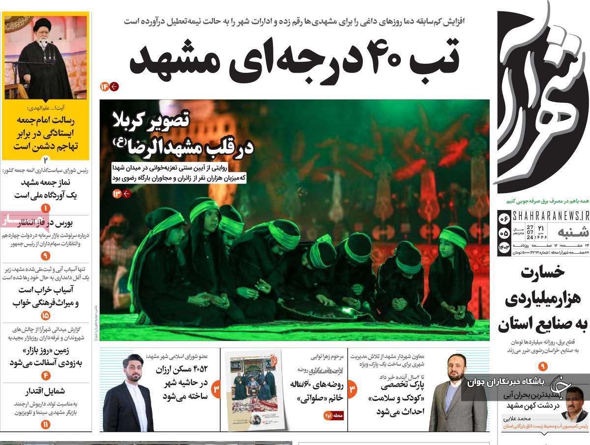 صفحه نخست روزنامه&zwnj; استانی شهرآرا- شنبه ۶ مردادماه