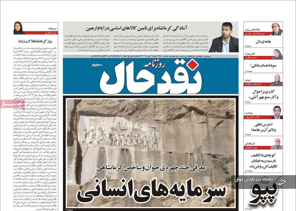 صفحه نخست روزنامه&zwnj; استانی نقدحال- شنبه ۶ مردادماه