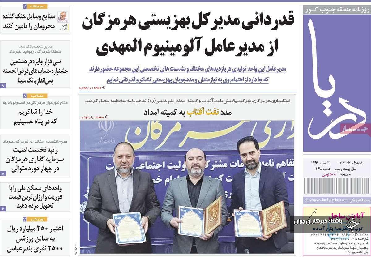 صفحه نخست روزنامه&zwnj; استانی دریا- شنبه ۶ مردادماه