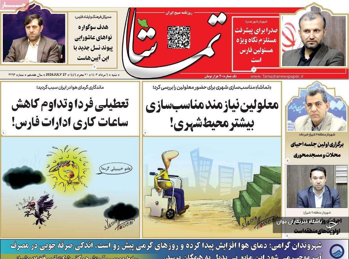 صفحه نخست روزنامه&zwnj; استانی تماشا- شنبه ۶ مردادماه