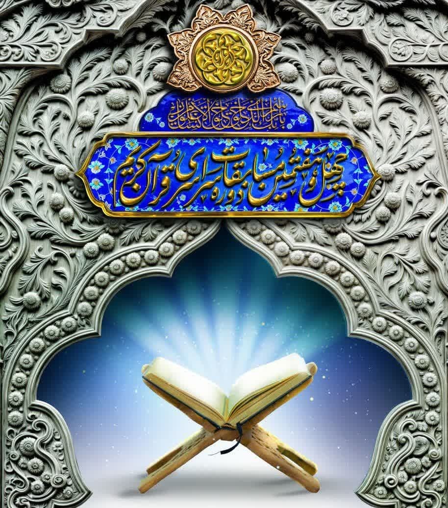 مرحله استانی چهل و هفتمین دوره مسابقات قرآن کریم
