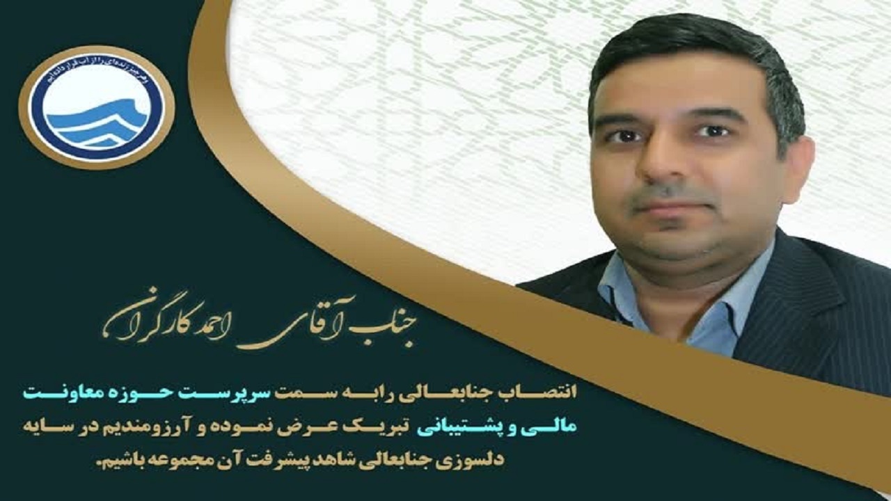 انتصاب سرپرست معاونت مالی و پشتیبانی شرکت آبفای استان یزد