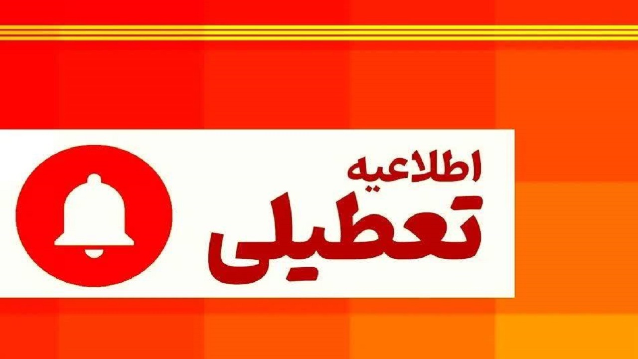 تعطیلی ادارات چهارمحال و بختیاری