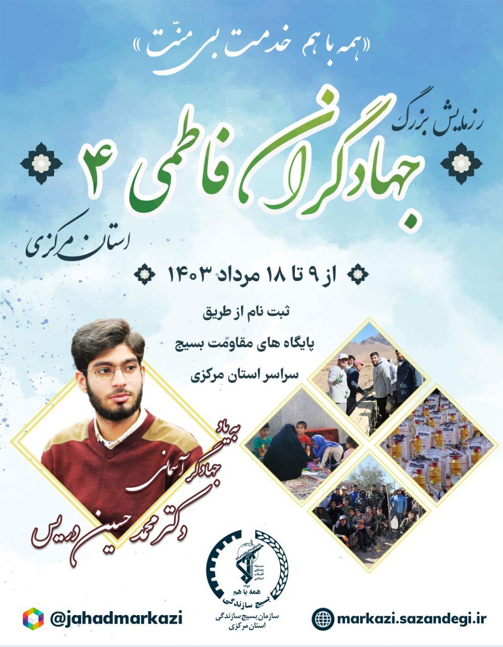 برگزاری رزمایش جهادگران فاطمی۴ با شعار همه با هم خدمت بی‌منت