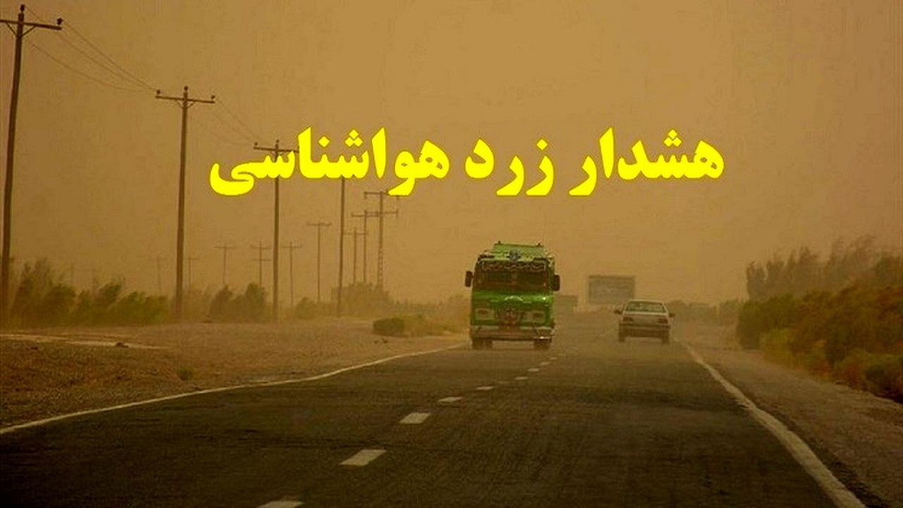 هشدار زرد هواشناسی اصفهان در باره کاهش کیفیت هوای استان