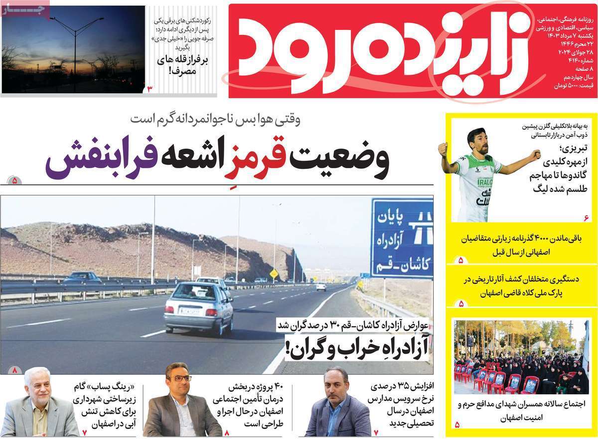 زاینده رود 7مرداد