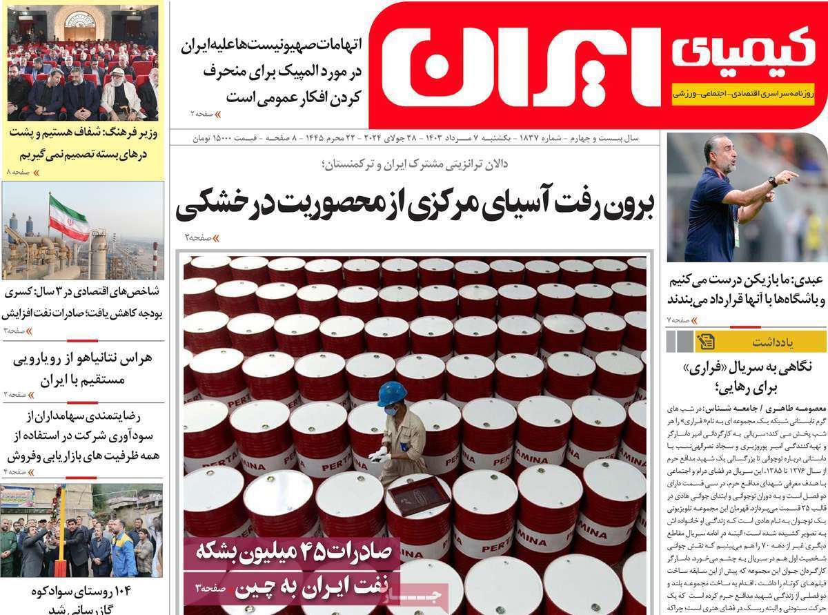 کیمیای ایران7 مرداد