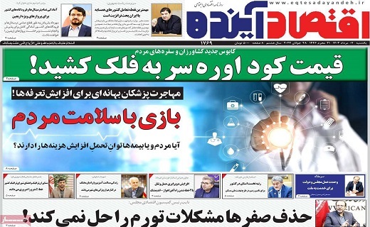 روزنامه اقتصاد اینده
