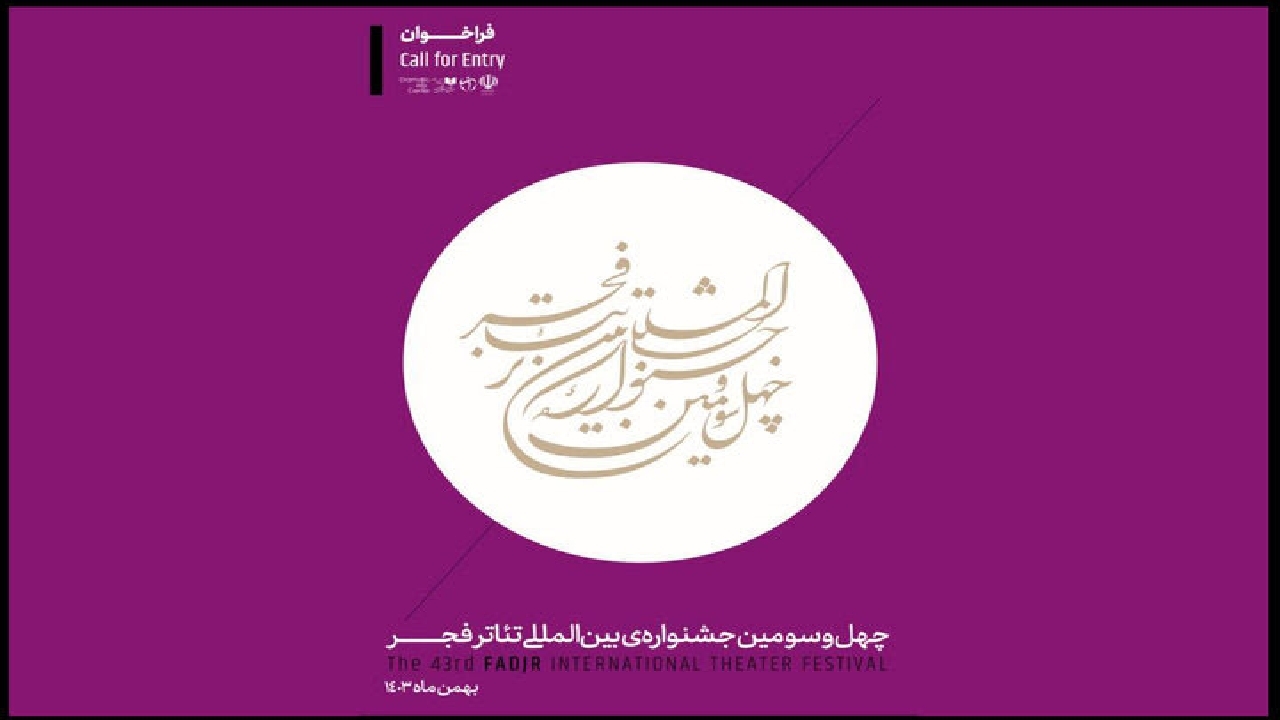 فراخوان چهل‌و‌سومین جشنواره بین‌المللی تئاتر فجر منتشر شد