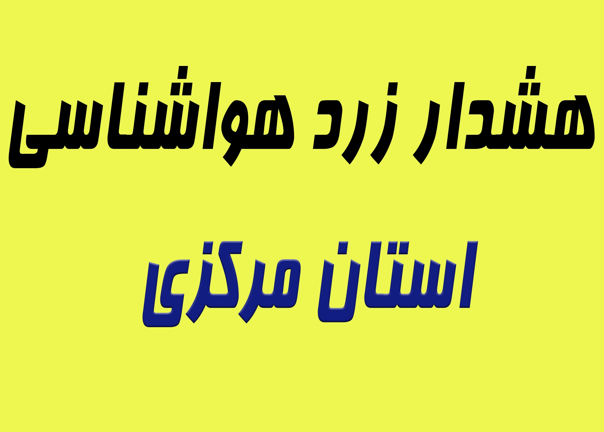 صدور هشدار سطح زرد هواشناسی مبنی وزش باد به نسبت شدید