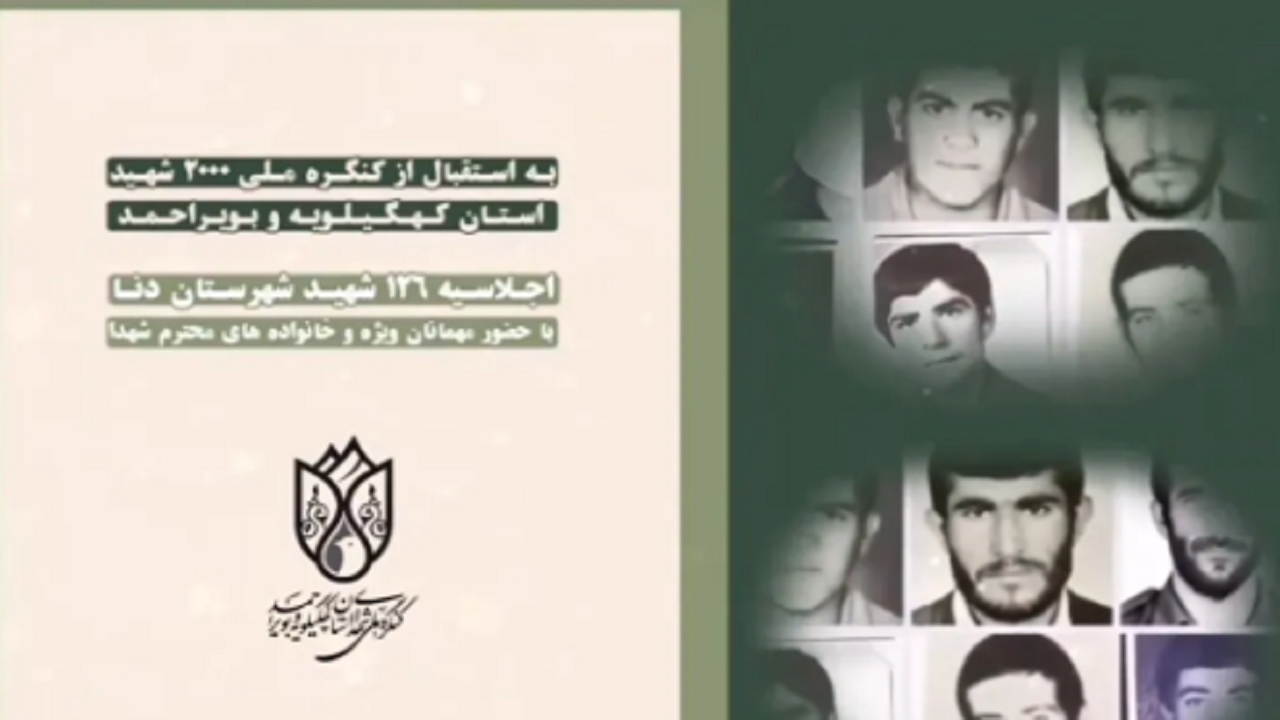 اجلاسیه ۱۲۶ شهید شهرستان دنا