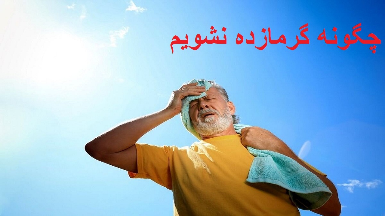 آمادگی اورژانس آذربایجان‌غربی برای کمک به گرمازده‌ها