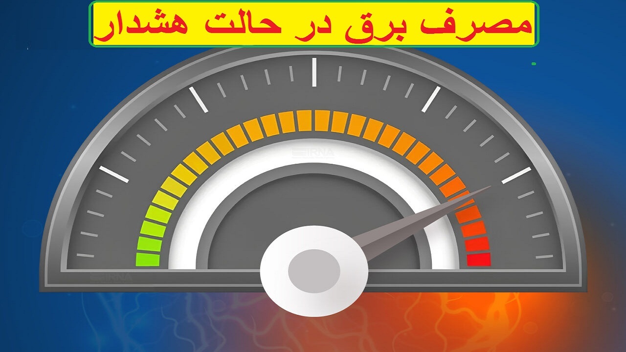 مصرف برق آذربایجان غربی در حالت هشدار/همکاری مردم در مصرف بهینه ضروری است