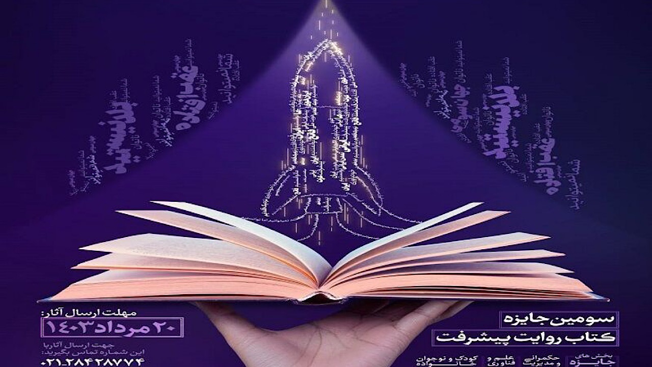 سومین جایزه «کتاب روایت پیشرفت» اهدا می‌شود
