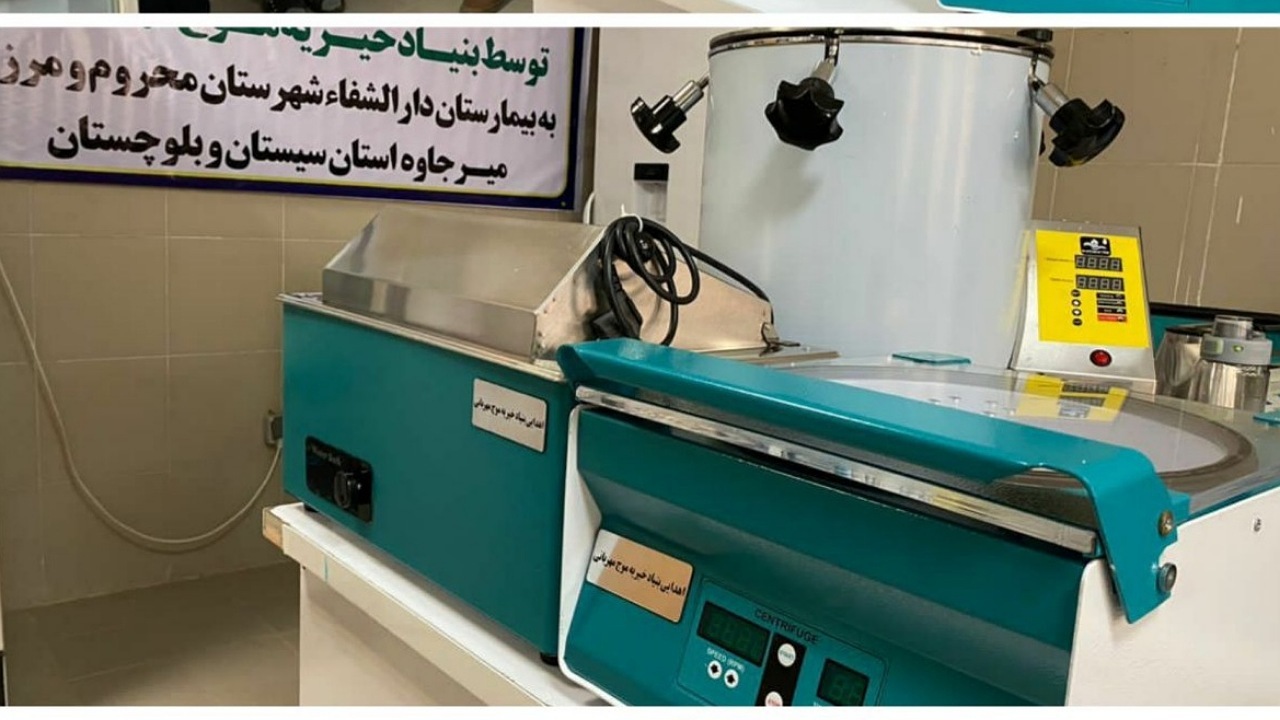سه دستگاه آزمایشگاهی به بیمارستان دارالشفاء میرجاوه اهداء شد
