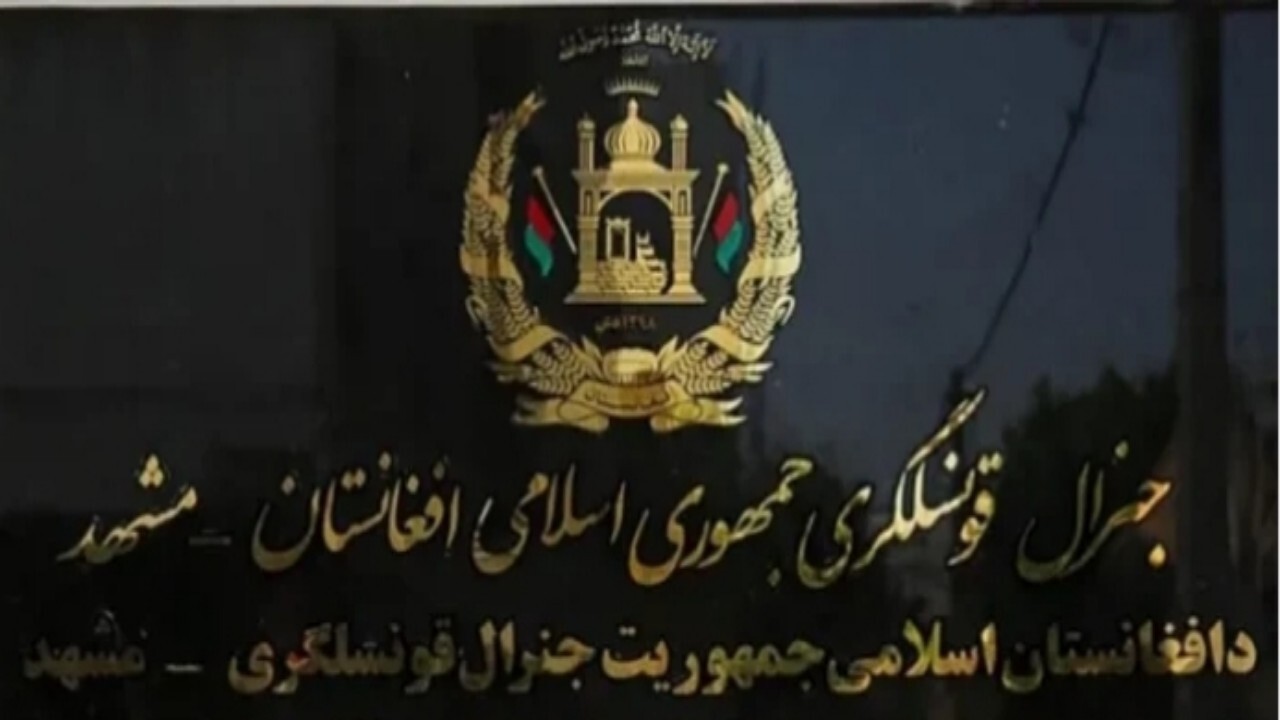 پایان کار سرکنسول افغانستان در مشهد