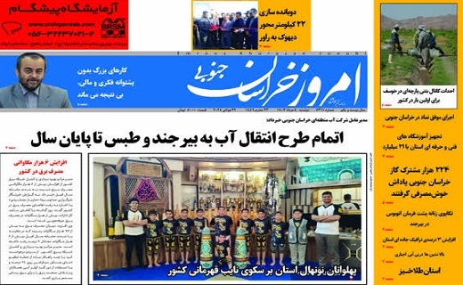 روزنامه امروز خراسان جنوبی