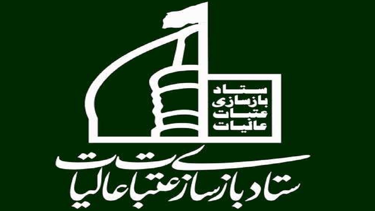 تشکیل ستاد توسعه و بازسازی عتبات عالیات در فلارد