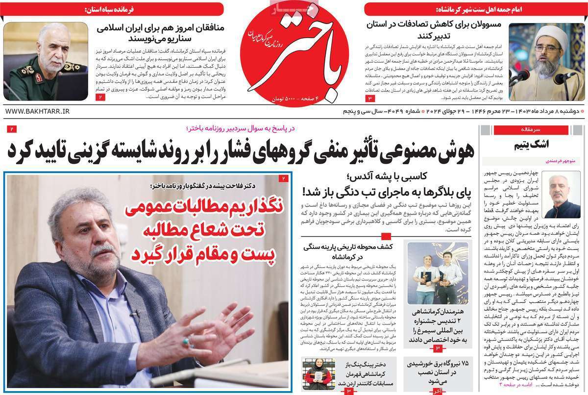 باختر 8 مرداد