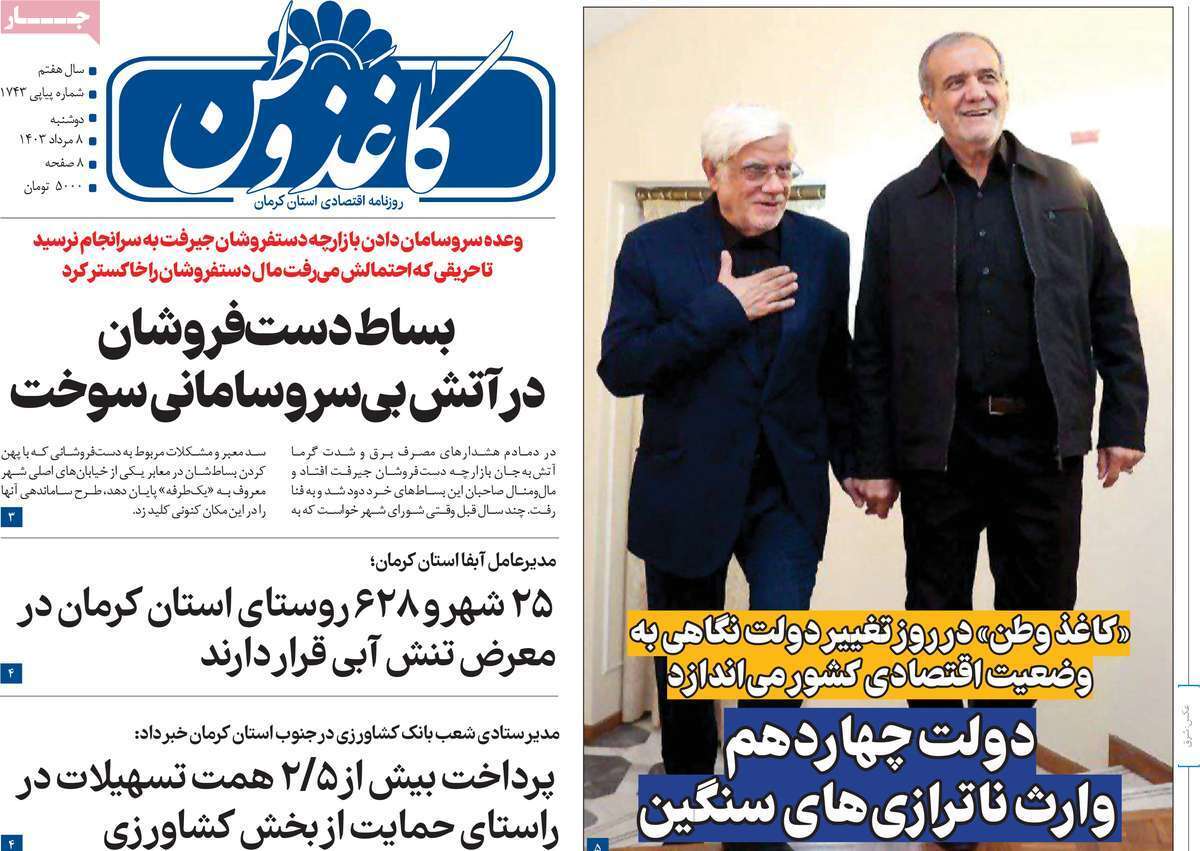 کاغذ وطن 8 مرداد