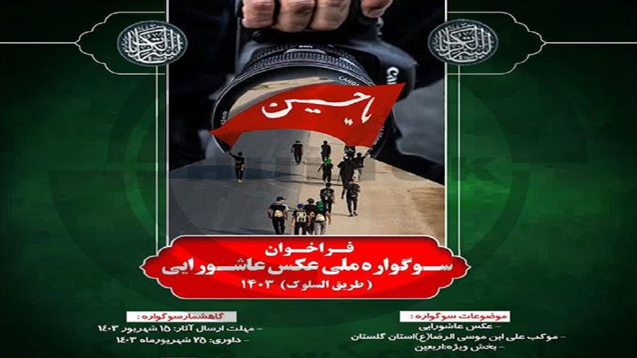 فراخوان سوگواره ملی عکس عاشورایی طریق السلوک منتشر شد