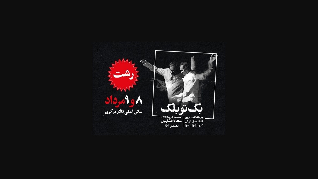 اجرای نمایش بک تو بلک، از امروز در رشت