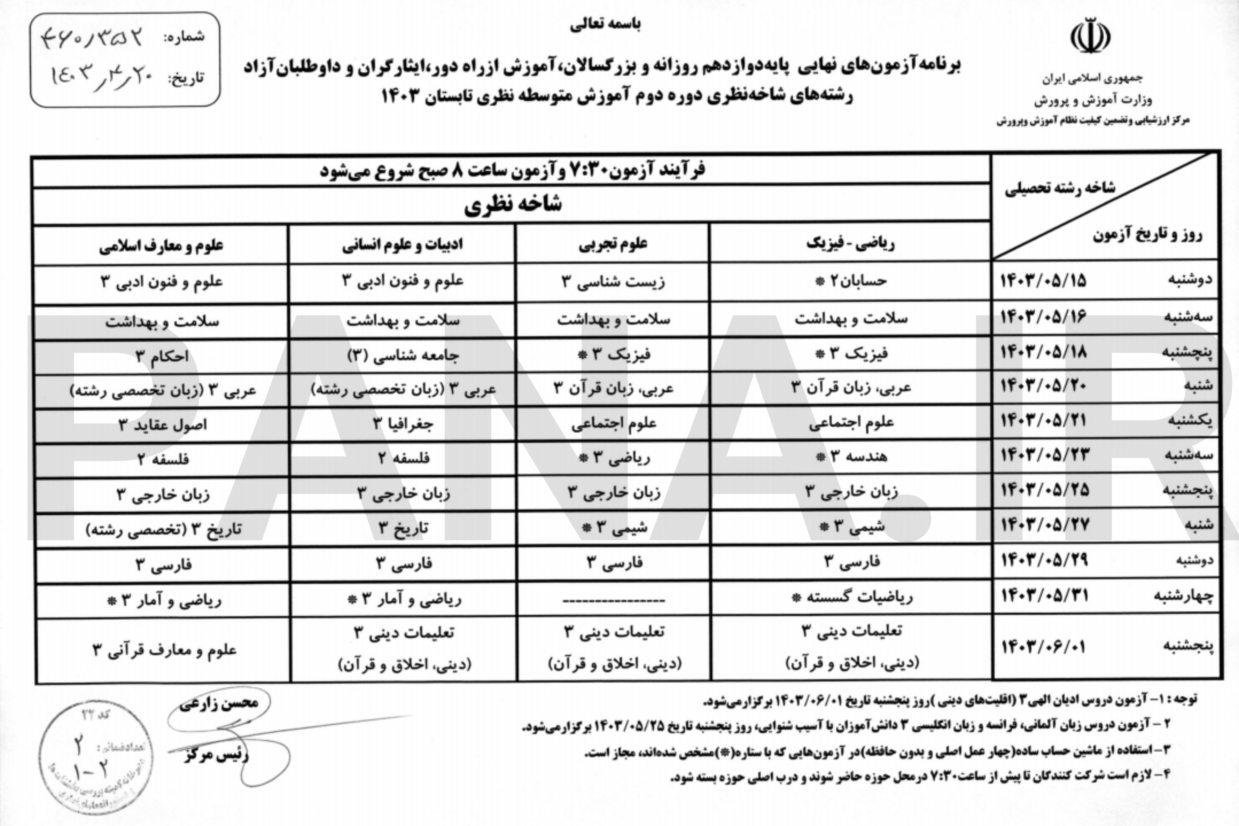 برنامه امتحانات نهایی تابستان پایه دوازدهم